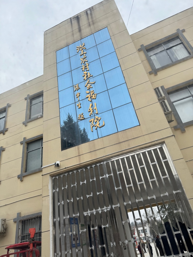 福利院門頭.jpg