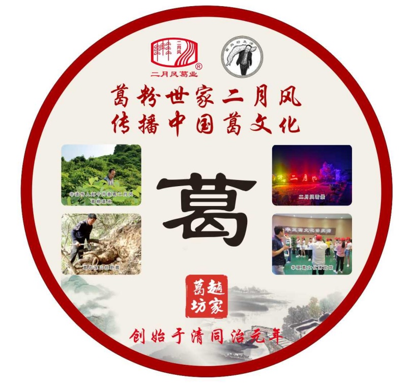 葛粉世家二月風(fēng)，傳播中國葛文化_副本.jpg