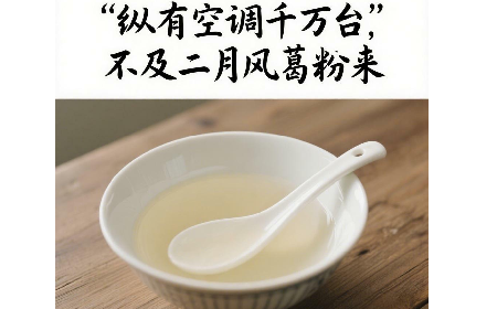 縱有空調(diào)千萬臺，不及二月風葛粉來