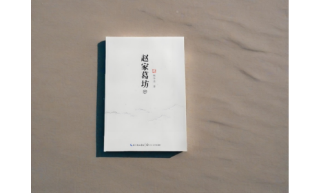 非遺傳承人趙今月《趙家葛坊》出版，讓非遺文化 “活” 在故事里